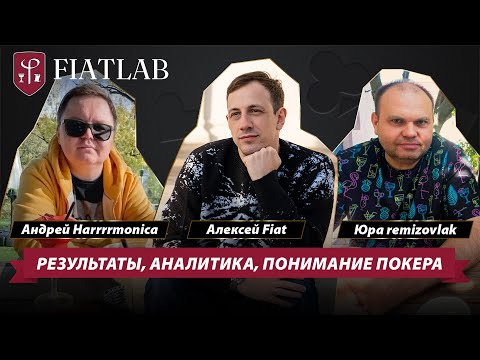 Видео: РЕЗУЛЬТАТЫ, АНАЛИТИКА, ПОНИМАНИЕ ПОКЕРА #фиатлаб #fiatlab