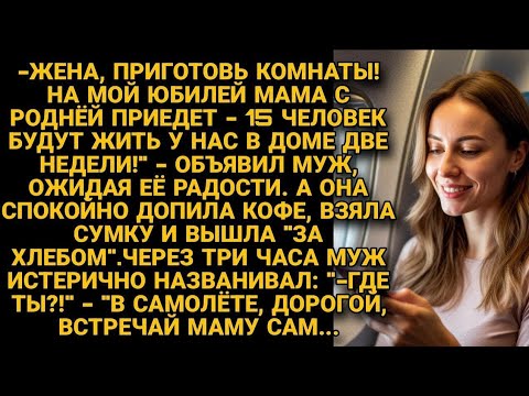 Видео: В шоке от того, что 15 родичей мужа едут на 2 недели, жена ушла "за хлебом" и пропала, а вскоре...