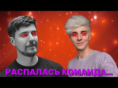 Видео: КАК РАСПАЛИСЬ КОМАНДЫ БЛОГЕРОВ…