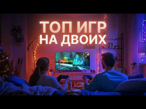 Видео: 50 ЛУЧШИХ ИГР на двоих на одном экране