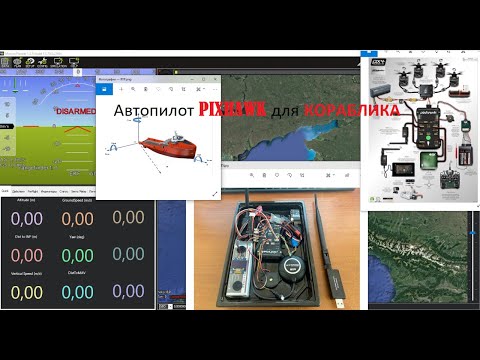 Видео: Настройка Pixhawk для кораблика. ArduPilot