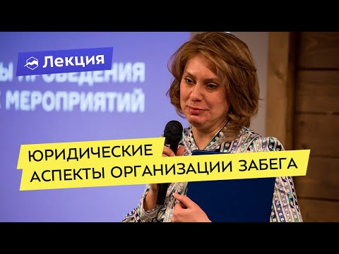 Видео: Юридические аспекты организации забега