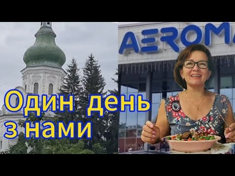 Видео: Один день з нами