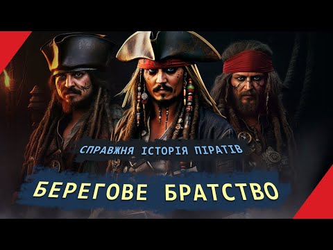 Видео: БЕРЕГОВЕ БРАТСТВО: Що являла собою спілка піратів?