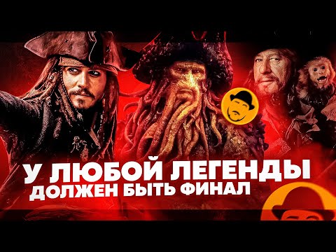 Видео: ПИРАТЫ КАРИБСКОГО МОРЯ 3 или ОТЛИЧНЫЙ ФИЛЬМ С ПЛОХИМ СЦЕНАРИЕМ [Ретроспектива]