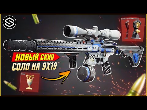 Видео: ЭТО ОТЛИЧНЫЙ ВАРИАНТ ДЛЯ СОЛО РЕЖИМА / НОВЫЙ СКИН НА MPX  Arena Breakout Infinite!