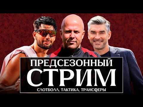 Видео: Кого купит ЛИВЕРПУЛЬ? | Матчи против МЮ и Арсенала | большой предсезонный стрим