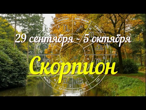 Видео: СКОРПИОН ♏️Прогноз на неделю с 29 сентября по 5 октября .