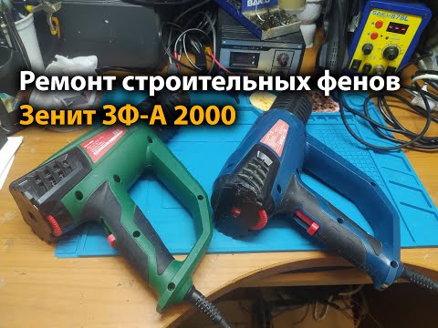 Видео: Ремонт строительных фенов Зенит ЗФ-А 2000