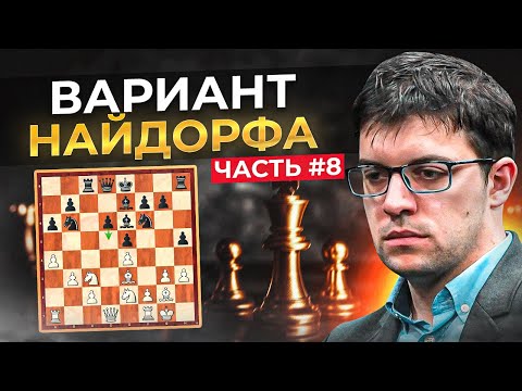 Видео: Вариант Найдорфа. Система Фишера 6.h3