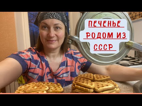 Видео: Пробую печь печенье по двум рецептам. Форма для выпечки времён СССР.