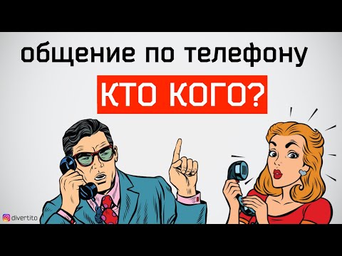 Видео: 2 телефонных разговора с девушкой