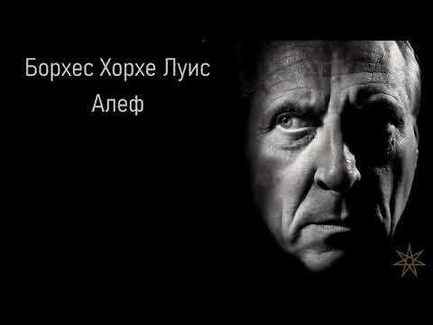 Видео: Борхес Хорхе Луис Алеф