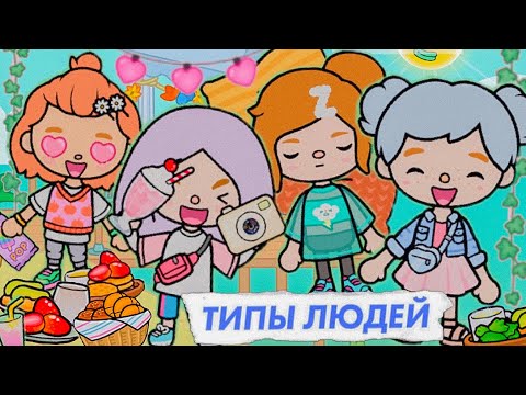 Видео: ТИПЫ ЛЮДЕЙ НА ОТДЫХЕ ТОКА БОКА // Скетч тока бока