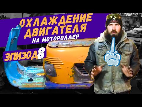 Видео: Охлаждение китайского двигателя на мотороллере Тулица