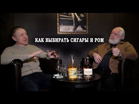 Видео: Как выбирать сигары и ром? Полезные советы