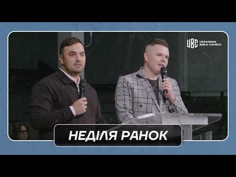 Видео: 09/14/2025 Ранкове Служіння
