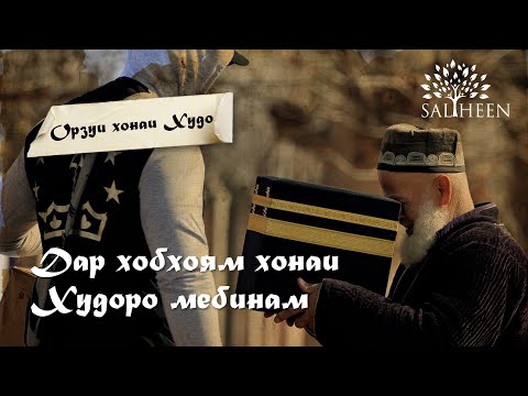 Видео: “Хоб дидам, ки сафар ба Ҳаҷ дорам” | “Мне приснилось, что я еду в Хадж”