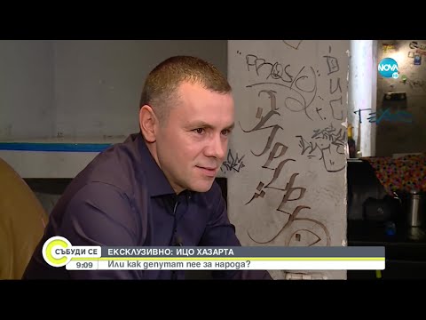 Видео: Ицо Хазарта: Имах предложение да вляза в изпълнителната власт - Събуди се... (05.12.2021)