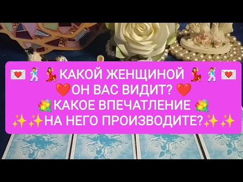 Видео: 🕺👍💃КАКОЙ ЖЕНЩИНОЙ ОН ВАС ВИДИТ?❤️❤️❤️ КАКОЕ ВПЕЧАТЛЕНИЕ НА НЕГО ПРОИЗВОДИТЕ?💐💐💐