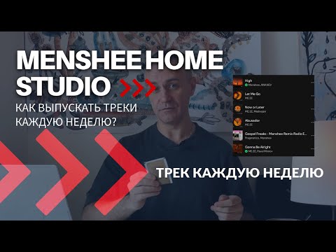Видео: Как выпускать треки каждую неделю?