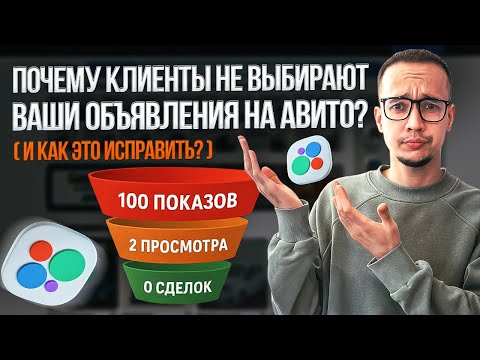 Видео: Почему клиенты НЕ выбирают ваши объявления на Авито (и как это исправить)