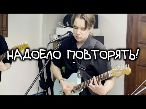 Видео: VENBRIN - Надоело Повторять! (Live)
