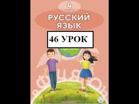 Видео: 4 класс 46 урок  Русский язык