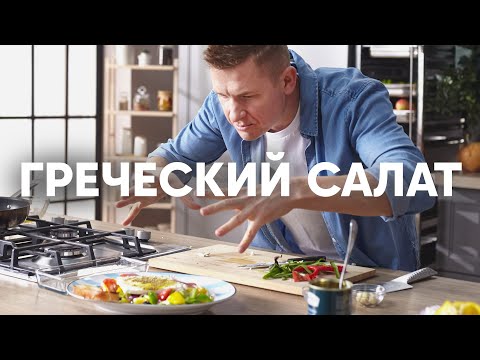 Видео: ГРЕЧЕСКИЙ САЛАТ - только такой! | ПроСто кухня | YouTube-версия