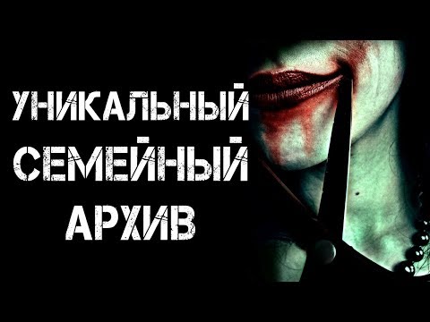 Видео: СТРАШНЫЕ ИСТОРИИ | УНИКАЛЬНЫЙ СЕМЕЙНЫЙ АРХИВ | Жуткие Истории На Ночь