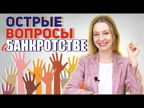 Видео: ВНИМАНИЕ! Острые вопросы по банкротству