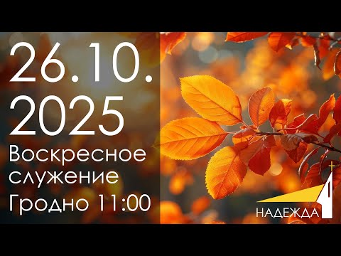 Видео: Воскресное служение 26.10.2025
