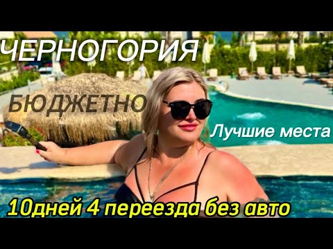 Видео: ЧЕРНОГОРИЯ БОЛЬШОЙ ВЫПУСК/ЛУЧШИЕ МЕСТА ЦЕНЫ