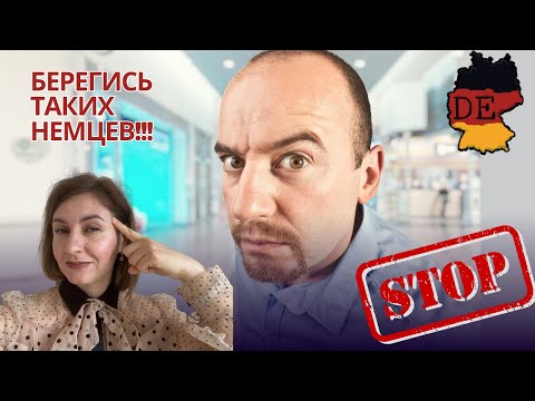 Видео: 5 типов немецких мужчин, которые предложат вам заплатить за себя
