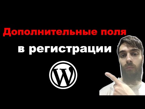 Видео: Как добавить поля в форме регистрации на сайте WordPress. Регистрация в WordPress.