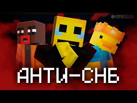 Видео: АНТИ СНБ - УГРОЗЫ, ДЕАНОНЫ И СВАТ...