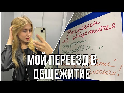 Видео: часть 1. переехала жить в общежитие, треш условия, история моего переезда