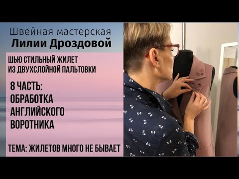 Видео: Обработка английского воротника. Шью жилет из двухслойной ткани. 8 часть.