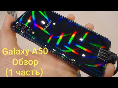 Видео: Samsung galaxy A50 то о чем не говорят другие 1 часть.