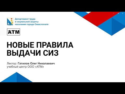 Видео: Новые правила выдачи СИЗ