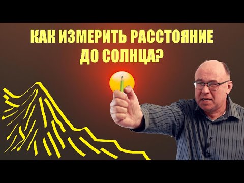 Видео: Как измерили расстояние до Солнца?