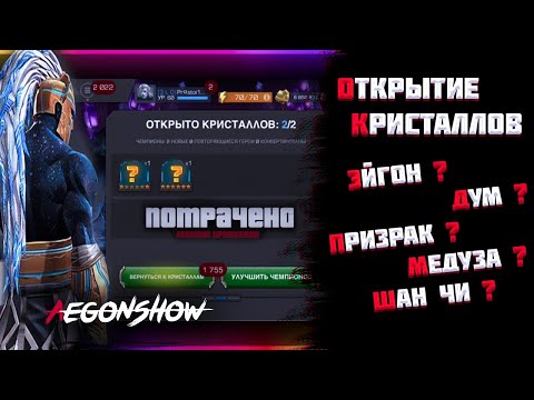 Видео: Как это работает Kabam? / Открытие кристаллов / Марвел Битва Чемпионов