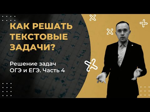 Видео: Решение текстовых задач на движение. Часть 4.