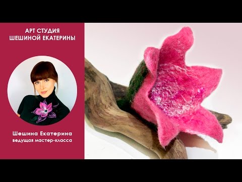 Видео: Шешина Екатерина. "Как свалять Цветок из шерсти на пластиковой форме"