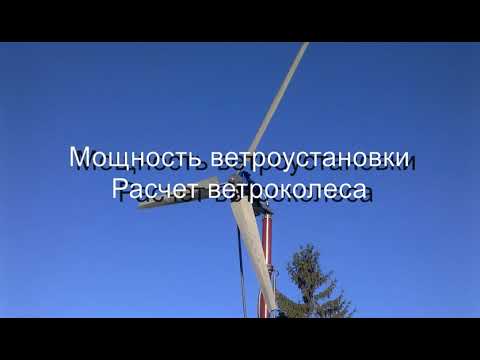 Видео: Мощность ветроустановки. Расчет ветроколеса.