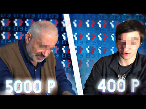 Видео: ЕГЭ репетитор за 400 рублей VS 5000 рублей - Дёшево / Дорого