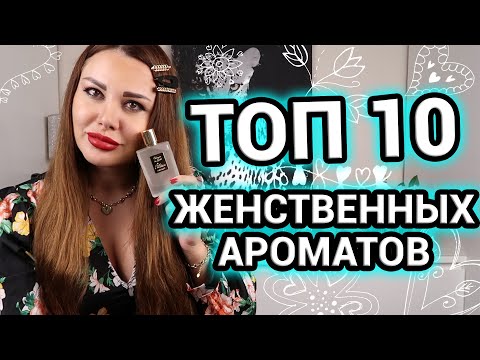 Видео: ТОП 10 Женственных ароматов в моей парфюмерной коллекции