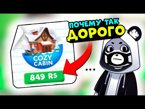Видео: ОЧЕНЬ ДОРОГОЙ - НОВЫЙ ДОМИК в Роблокс Адопт Ми! Обновления в Roblox Adopt Me