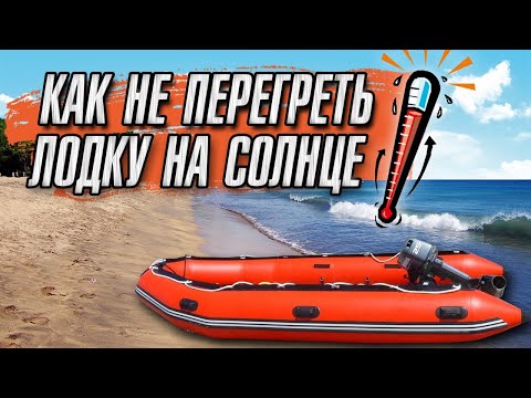Видео: Как не перегреть лодку пвх на солнце ?