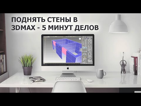 Видео: Все способы сделать стены в 3D max, для дизайна интерьера.